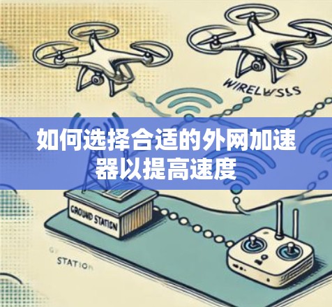 如何选择合适的外网加速器以提高速度