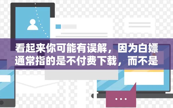看起来你可能有误解,因为白嫖通常指的是不付费下载,而不是下载工具。如果你在寻找下载工具或资源加速下载,可以试试以下免费下载工具