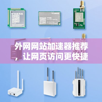 外网网站加速器推荐,让网页访问更快捷高效