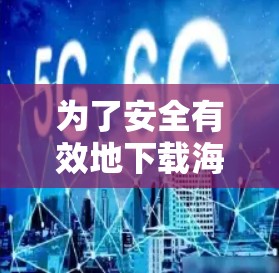 为了安全有效地下载海外网站,您可以按照以下步骤进行操作