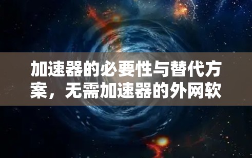 加速器的必要性与替代方案,无需加速器的外网软件