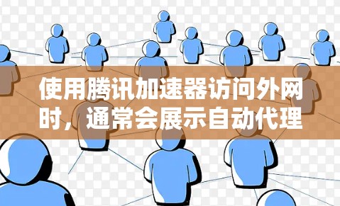 使用腾讯加速器访问外网时,通常会展示自动代理功能,允许用户在没有下载加速器文件的情况下访问网络。以下是逐步的使用方法