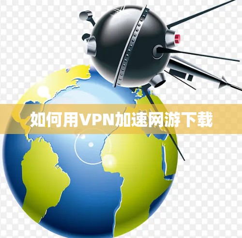 如何用VPN加速网游下载