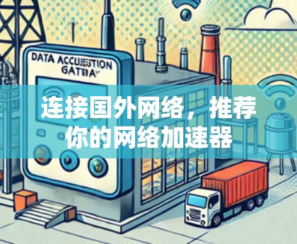 连接国外网络,推荐你的网络加速器