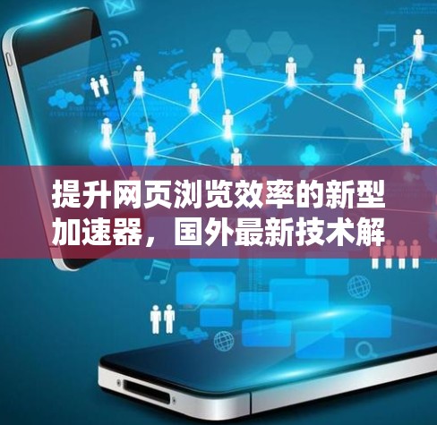 提升网页浏览效率的新型加速器，国外最新技术解析
