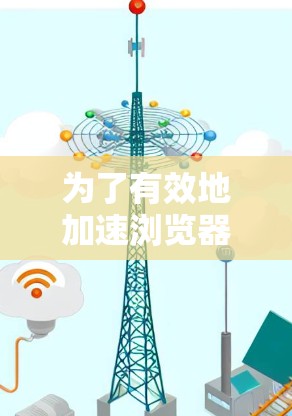 为了有效地加速浏览器，以下是一些推荐的国外加速器工具，涵盖免费和付费两种选择，同时提供建议使用方法
