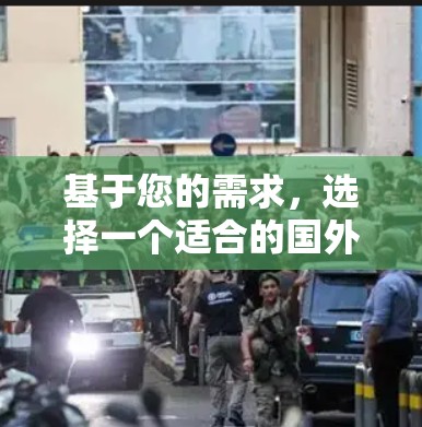 基于您的需求，选择一个适合的国外网站加速器，以下是一些综合考虑的因素和推荐