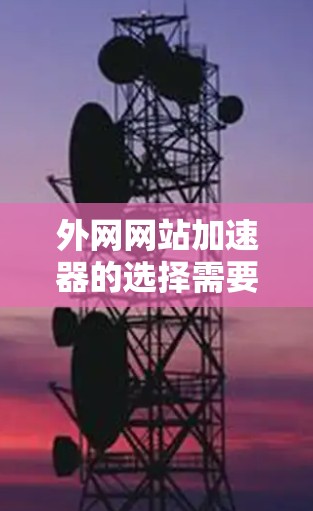 外网网站加速器的选择需要考虑多种因素，包括免费和付费的平衡、功能的全面性、响应速度以及是否易于使用。以下是一些推荐的加速器选项，分为免费和付费两类