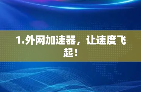 1.外网加速器，让速度飞起！