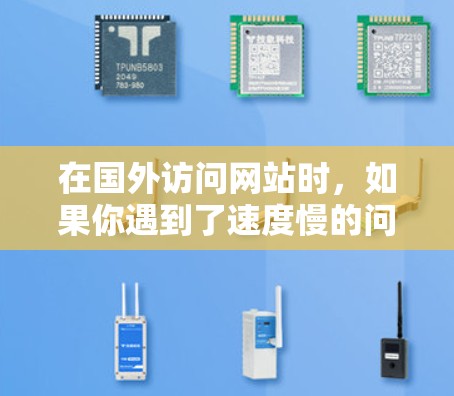 在国外访问网站时，如果你遇到了速度慢的问题，可以尝试以下步骤来加速加速器上的网站
