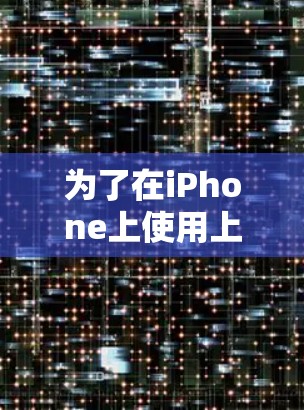 为了在iPhone上使用上外网加速器,以下是一步步的指南 为了在iPhone上使用上外网加速器,以下是一步步的指南
