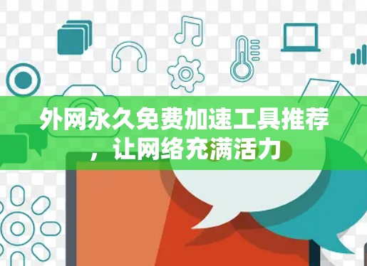 外网永久免费加速工具推荐，让网络充满活力