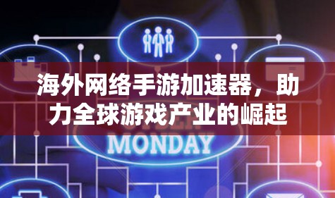 海外网络手游加速器，助力全球游戏产业的崛起