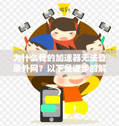 为什么我的加速器无法登录外网？以下是逐步的解决方案