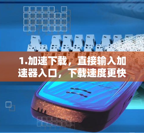 1.加速下载,直接输入加速器入口,下载速度更快