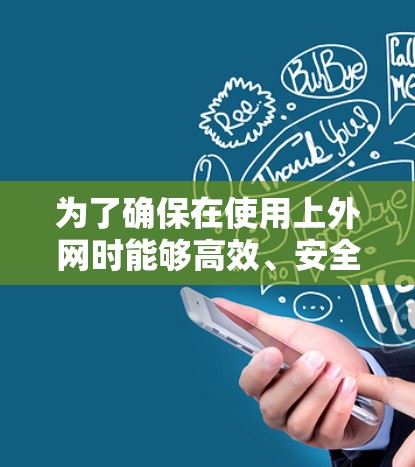 为了确保在使用上外网时能够高效、安全地访问网络资源,以下是一些推荐的网络加速器,帮助您提升网络体验