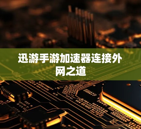 迅游手游加速器连接外网之道