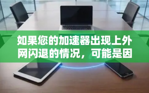 如果您的加速器出现上外网闪退的情况,可能是因为网络卡顿、缓存过多、缓存大小过小,或者缓存已经过期。建议以下步骤解决