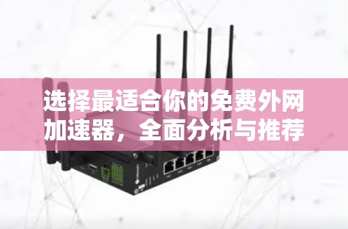 选择最适合你的免费外网加速器，全面分析与推荐