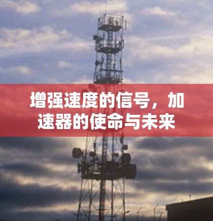 增强速度的信号，加速器的使命与未来