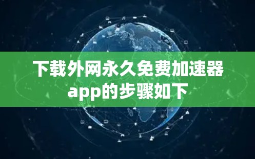 下载外网永久免费加速器app的步骤如下