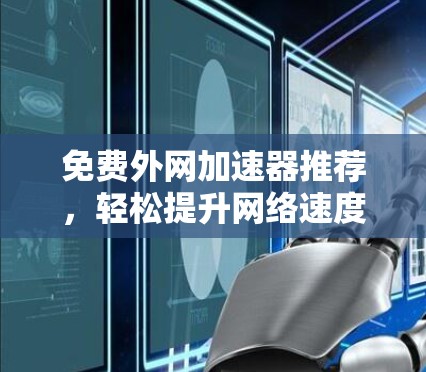 免费外网加速器推荐,轻松提升网络速度的高效解决方案