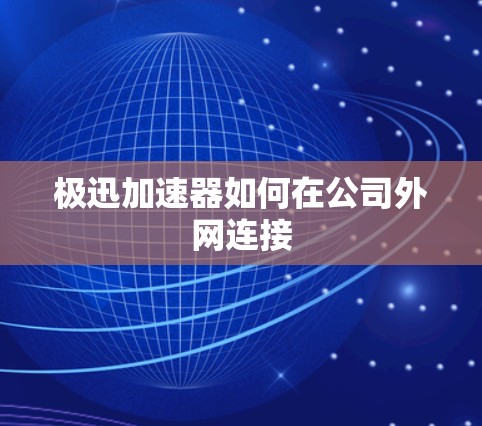 极迅加速器如何在公司外网连接