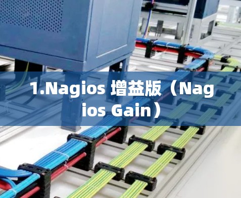 1.Nagios 增益版(Nagios Gain)
