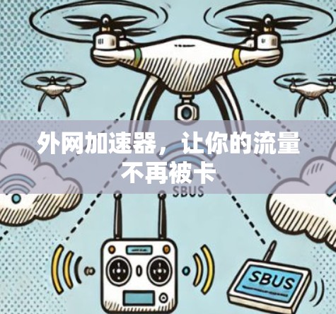 外网加速器，让你的流量不再被卡