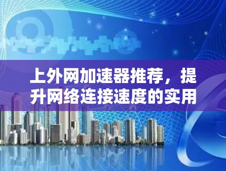 上外网加速器推荐，提升网络连接速度的实用指南