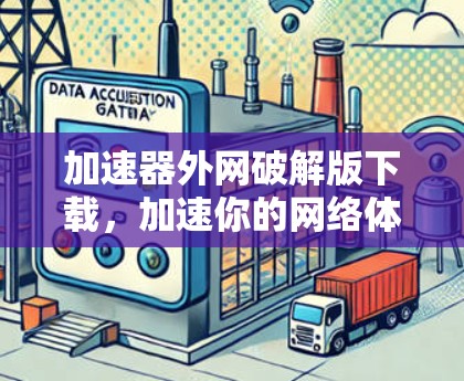 加速器外网破解版下载,加速你的网络体验!