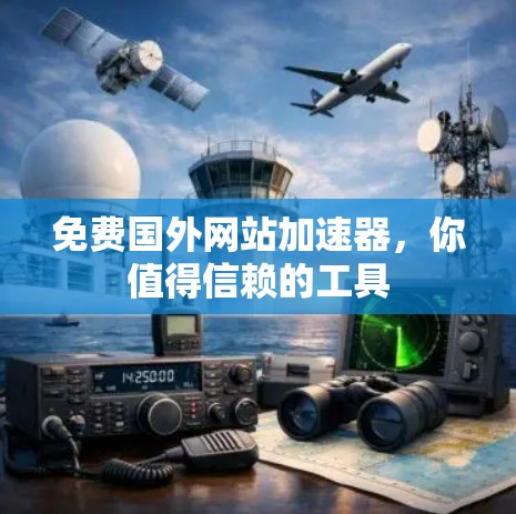 免费国外网站加速器,你值得信赖的工具