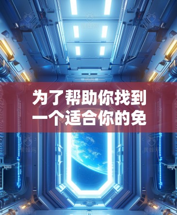 为了帮助你找到一个适合你的免费外网游戏加速器，以下是一些推荐和建议