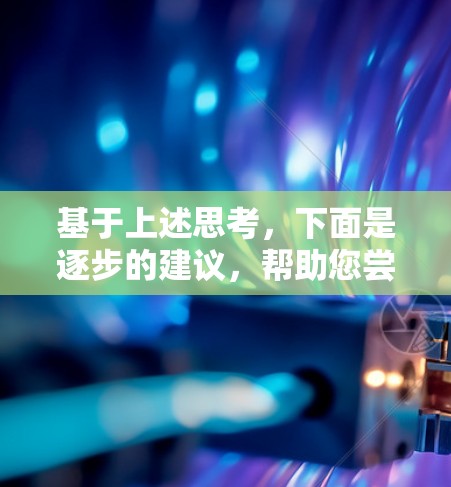 基于上述思考,下面是逐步的建议,帮助您尝试iOS外网加速器