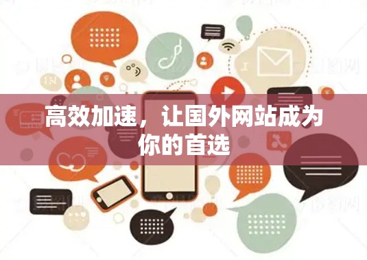 高效加速,让国外网站成为你的首选