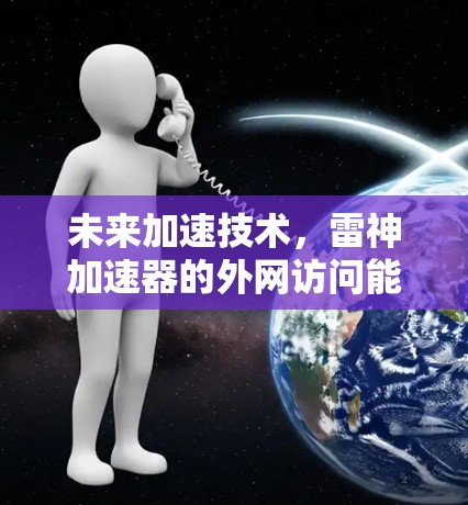 未来加速技术,雷神加速器的外网访问能力