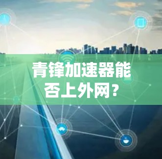 青锋加速器能否上外网?