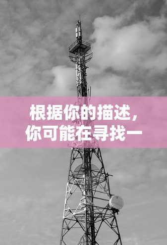 根据你的描述,你可能在寻找一个名为Panda Outer Net的加速器工具,但Panda这个词可能有其他含义,或者你可能需要进一步确认名称的正确性。以下是一些可能的步骤来帮助你解决问题