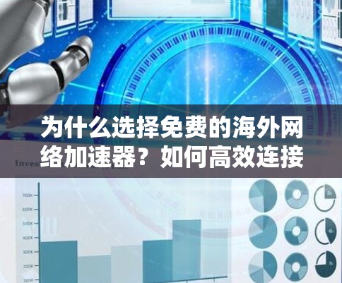 为什么选择免费的海外网络加速器？如何高效连接互联网