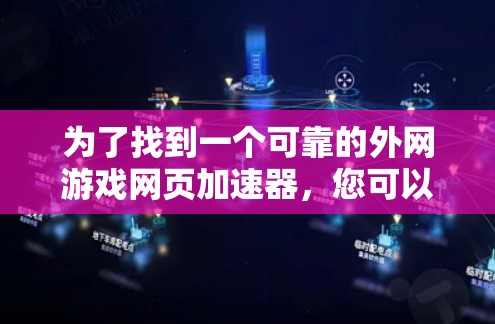 为了找到一个可靠的外网游戏网页加速器,您可以按照以下步骤进行