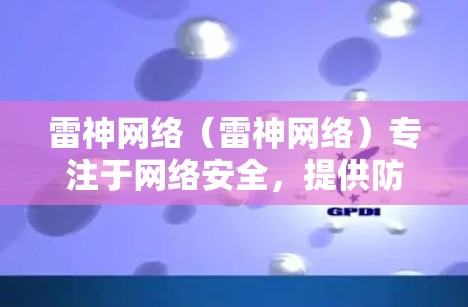 雷神网络（雷神网络）专注于网络安全，提供防火墙、安全监控和相关服务，而不是专门的加速器工具。因此，雷神网络本身无法进外网