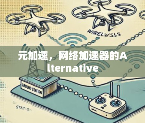 元加速，网络加速器的Alternative