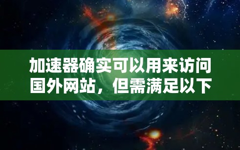 加速器确实可以用来访问国外网站,但需满足以下条件