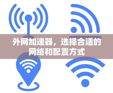 外网加速器，选择合适的网络和配置方式