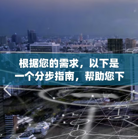 根据您的需求,以下是一个分步指南,帮助您下载一个名为vp(永久免费)的加速器