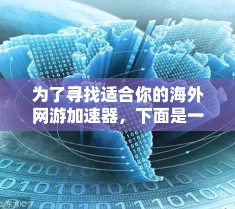为了寻找适合你的海外网游加速器，下面是一个有条理的推荐和建议