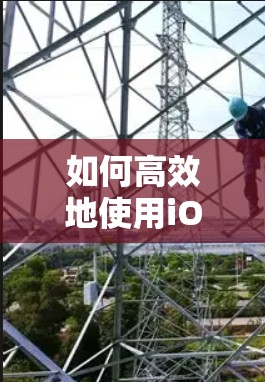 如何高效地使用iOS免费网络加速器，提升网络体验？