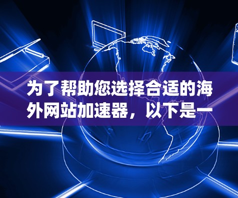 为了帮助您选择合适的海外网站加速器,以下是一步-by-step的指南