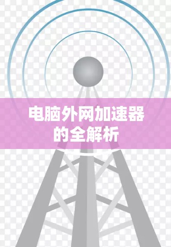 电脑外网加速器的全解析