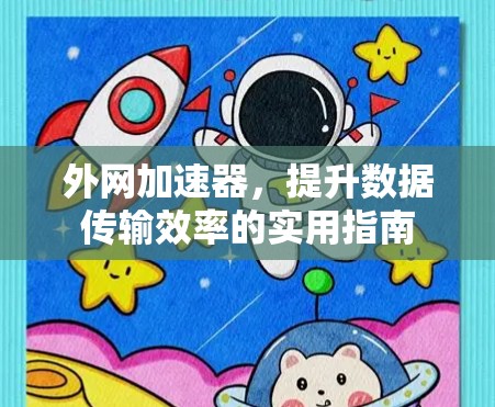 外网加速器，提升数据传输效率的实用指南